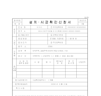 설치시공확인서 (설치시공확인신청서) 설치시공확인서 (설치시공확인신청서)